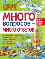 Много вопросов - много ответов