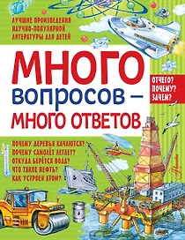 Много вопросов - много ответов