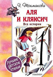 Аля и Кляксич. Все истории
