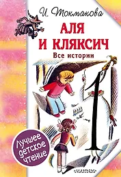 Аля и Кляксич. Все истории