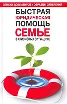 Быстрая юридическая помощь семье в кризисных ситуациях