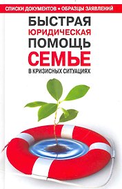 Быстрая юридическая помощь семье в кризисных ситуациях