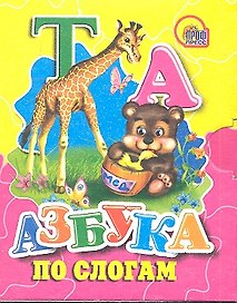 Азбука по слогам (мишка)