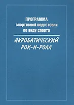 Программа спортивной подготовки по виду спорта акробатический рок-н-ролл