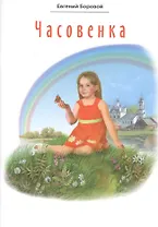 Часовенка. Стихи для детей