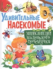 Удивительные насекомые