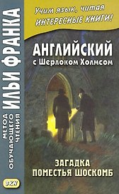 Английский с Шерлоком Холмсом. Загадка поместья Шоскомб