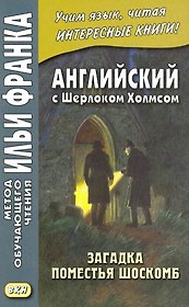 Английский с Шерлоком Холмсом. Загадка поместья Шоскомб