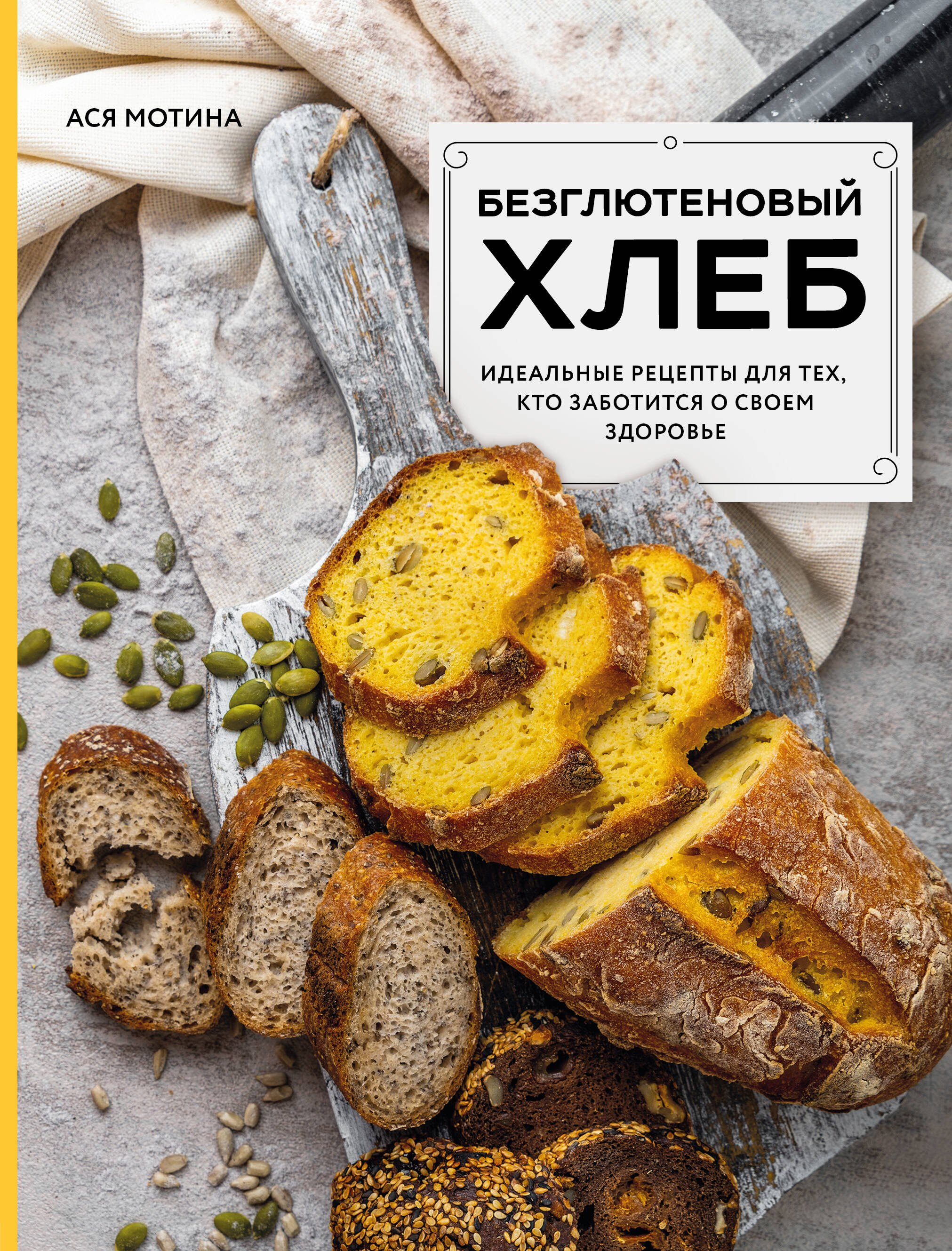 

Безглютеновый хлеб. Идеальные рецепты для тех, кто заботится о своем здоровье.