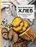 Безглютеновый хлеб. Идеальные рецепты для тех, кто заботится о своем здоровье. - 0