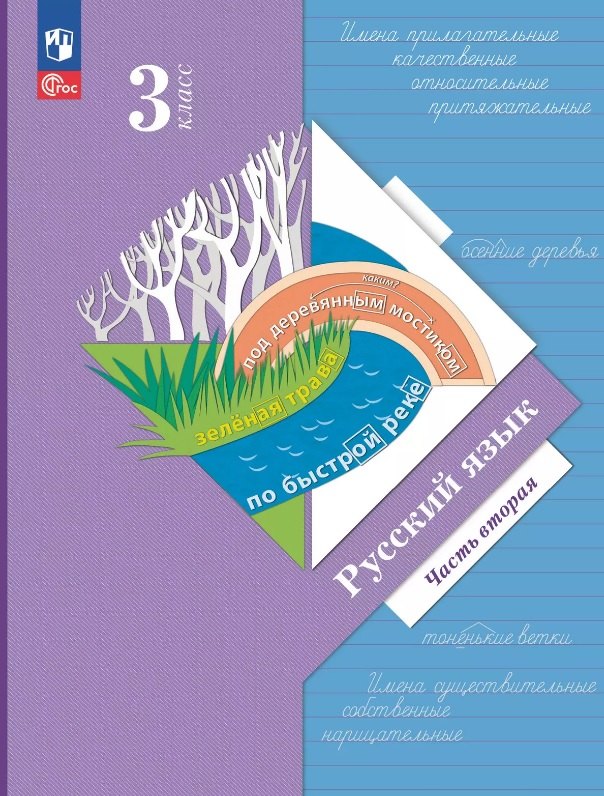 

Русский язык. 3 класс. Учебное пособие. В двух частях. Часть 2. ФГОС 2021