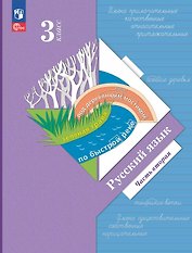 Русский язык. 3 класс. Учебное пособие. В двух частях. Часть 2. ФГОС 2021
