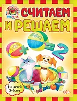 Считаем и решаем : для детей 5-6 лет