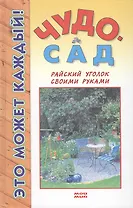 Чудо-сад. Райский уголок своими руками