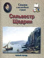 Сильвестр Щедрин. 1791 - 1830 гг.