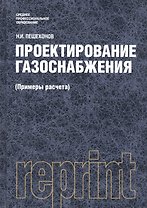 Проектирование газоснабжения (Примеры расчета). Репринтное издание