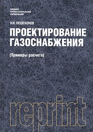 Проектирование газоснабжения (Примеры расчета). Репринтное издание