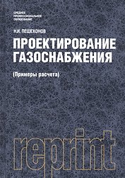Проектирование газоснабжения (Примеры расчета). Репринтное издание