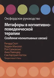 Метафоры в когнитивно-поведенческой терапии. Создание когнитивных связей. Оксфордское руководство