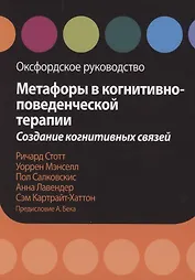 Метафоры в когнитивно-поведенческой терапии. Создание когнитивных связей. Оксфордское руководство