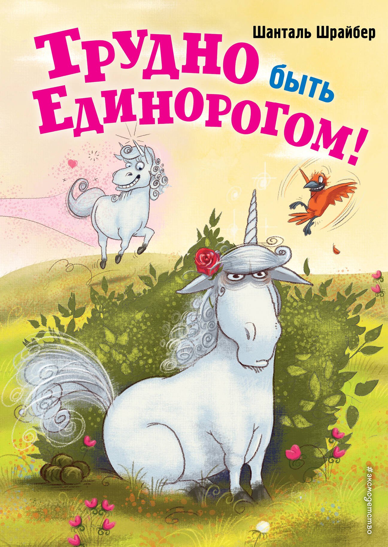 

Трудно быть единорогом!