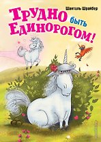 Трудно быть единорогом!