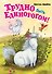 Трудно быть единорогом! - 0