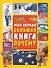 Моя первая большая книга ПОЧЕМУ - 0