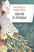 Раскраска-антистресс. Звери и птицы