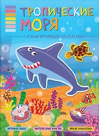 В мире животных. Тропические моря