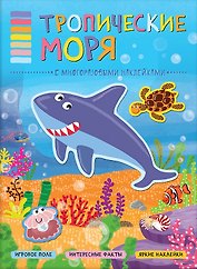 В мире животных. Тропические моря