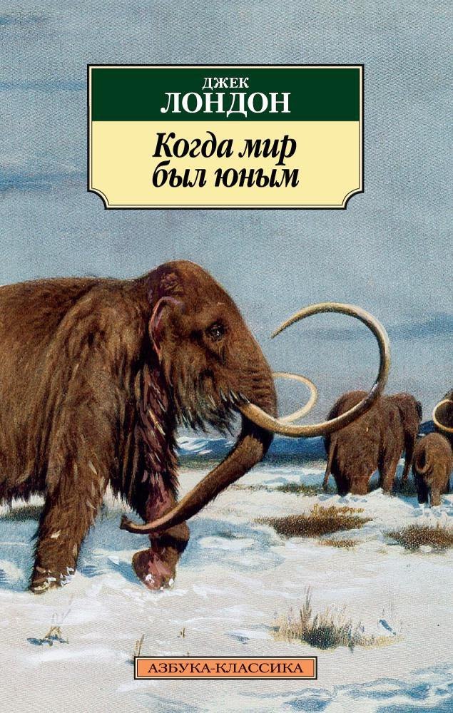 

Когда мир был юным