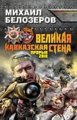 Великая Кавказская Стена. Прорыв 2018 - 0