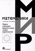 Задачи и решения вводного курса теории вероятностей - 0