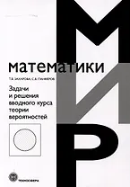 Задачи и решения вводного курса теории вероятностей