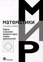 Задачи и решения вводного курса теории вероятностей