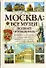 Москва: Все музеи. Полный путеводитель - 0