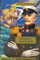 Капитан Невельской : [роман]