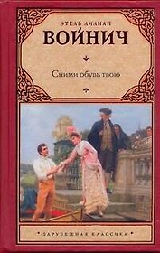 Зар.кл.Сними обувь твою