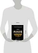 Про плов. Непромокаемая книга - 2