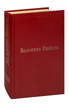 Валентин Пикуль. Избранные произведения. Том 13. Баязет
