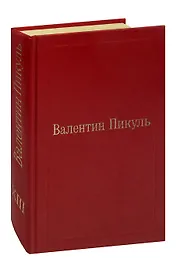 Валентин Пикуль. Избранные произведения. Том 13. Баязет