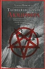 Тайная история Люцифера: Оригинальный взгляд на историю Сатаны и сатанизм