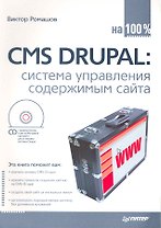 CMS Drupal: система управления содержимым сайта (+CD с видеокурсом).