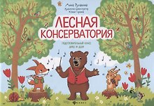 Лесная консерватория:подготов.класс ДМШ и ДШИ