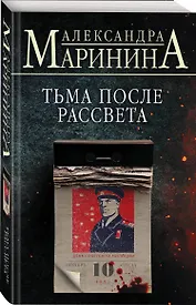 Комплект из 4 книг: Цена вопроса. Бой тигров в долине. Обратная сила. Тьма после рассвета