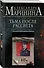 Комплект из 4 книг: Цена вопроса. Бой тигров в долине. Обратная сила. Тьма после рассвета - 0