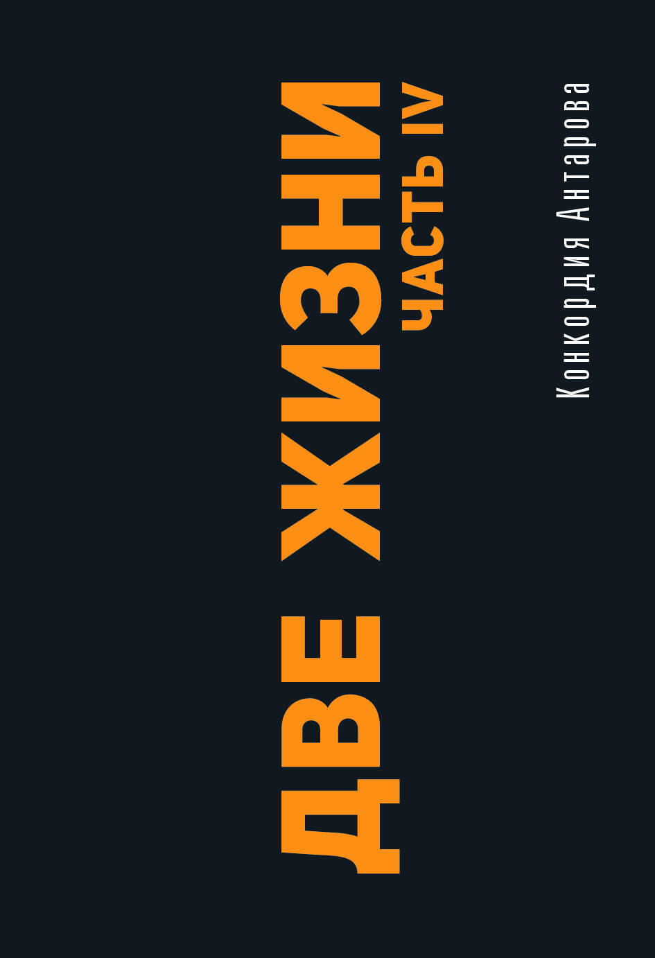 Обложка книги «Две жизни. Часть IV»