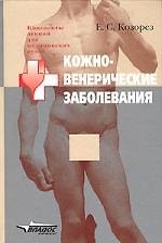 Кожно-венерические заболевания