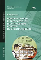 Рабочая тетрадь к лабораторно-практическим работам по электротехнике: учеб. пособие для нач. проф. образования